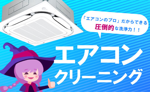 エアコンクリーニング