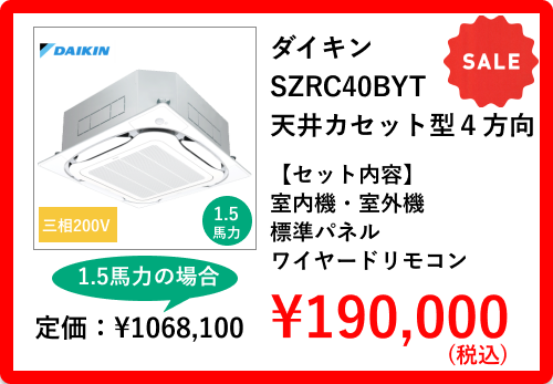 ダイキンの業務用エアコン SZRC80BYT 天井カセット型４方向 259,380円 セット内容は室内機・室外機・標準パネル・ワイヤードリモコン
