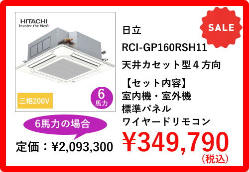 日立の業務用エアコン RCI-GP80RSH11 天井カセット型４方向 260,600円 セット内容は室内機・室外機・標準パネル・ワイヤードリモコン