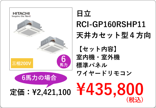 日立の業務用エアコン RCI-GP80RSH11 天井カセット型４方向 260,600円 セット内容は室内機・室外機・標準パネル・ワイヤードリモコン
