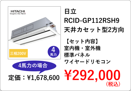日立の業務用エアコン RCI-GP80RSH11 天井カセット型４方向 260,600円 セット内容は室内機・室外機・標準パネル・ワイヤードリモコン